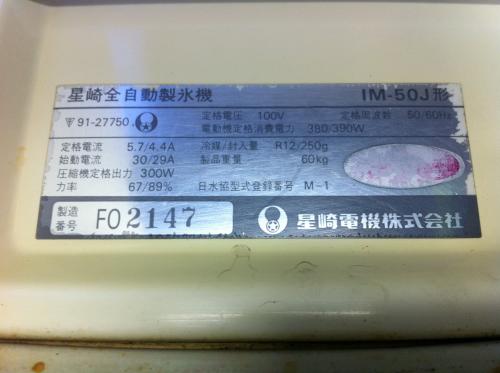 ホシザキ 製氷機 IM-50J│厨房家